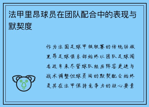 法甲里昂球员在团队配合中的表现与默契度
