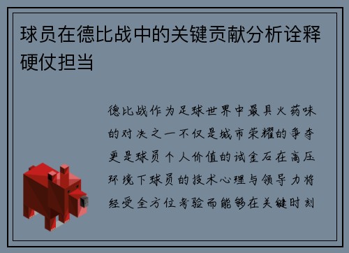 球员在德比战中的关键贡献分析诠释硬仗担当