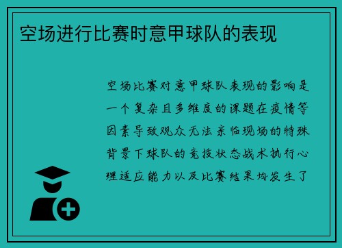 空场进行比赛时意甲球队的表现