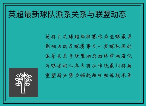 英超最新球队派系关系与联盟动态