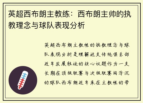 英超西布朗主教练：西布朗主帅的执教理念与球队表现分析