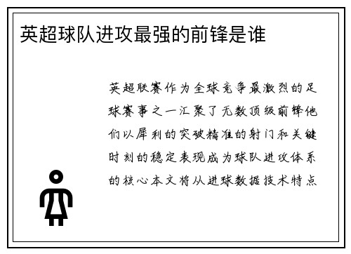 英超球队进攻最强的前锋是谁