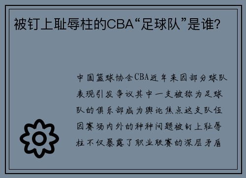 被钉上耻辱柱的CBA“足球队”是谁？