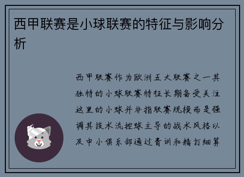 西甲联赛是小球联赛的特征与影响分析