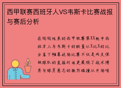 西甲联赛西班牙人VS韦斯卡比赛战报与赛后分析