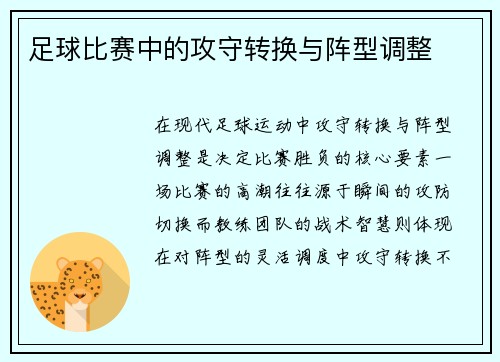 足球比赛中的攻守转换与阵型调整