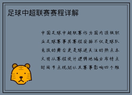 足球中超联赛赛程详解