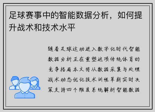足球赛事中的智能数据分析，如何提升战术和技术水平
