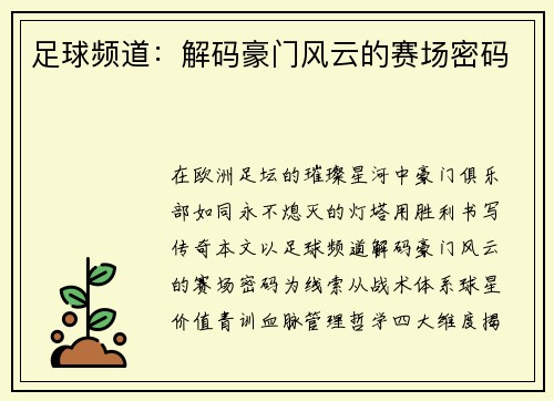 足球频道：解码豪门风云的赛场密码