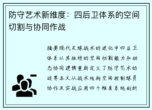 防守艺术新维度：四后卫体系的空间切割与协同作战