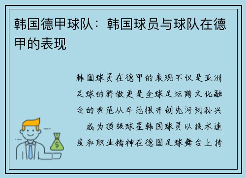 韩国德甲球队：韩国球员与球队在德甲的表现