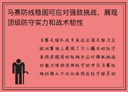 马赛防线稳固可应对强敌挑战，展现顶级防守实力和战术韧性