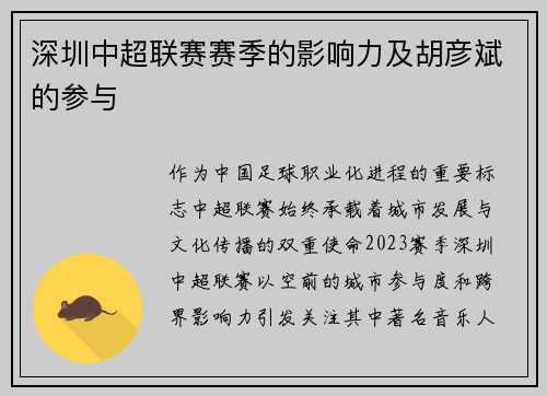 深圳中超联赛赛季的影响力及胡彦斌的参与