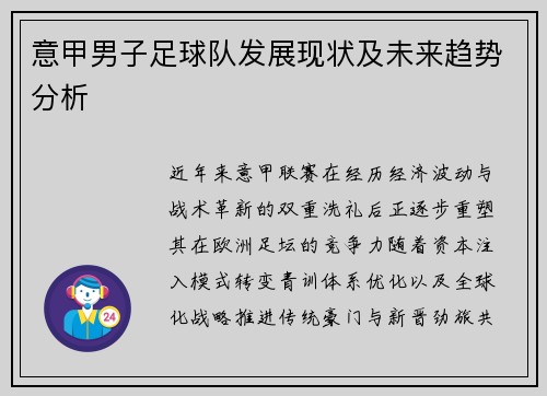 意甲男子足球队发展现状及未来趋势分析