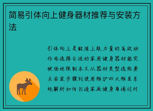 简易引体向上健身器材推荐与安装方法