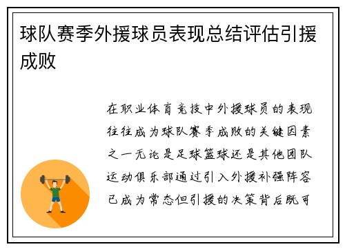 球队赛季外援球员表现总结评估引援成败