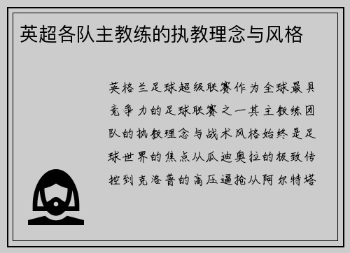 英超各队主教练的执教理念与风格