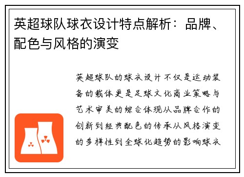 英超球队球衣设计特点解析：品牌、配色与风格的演变