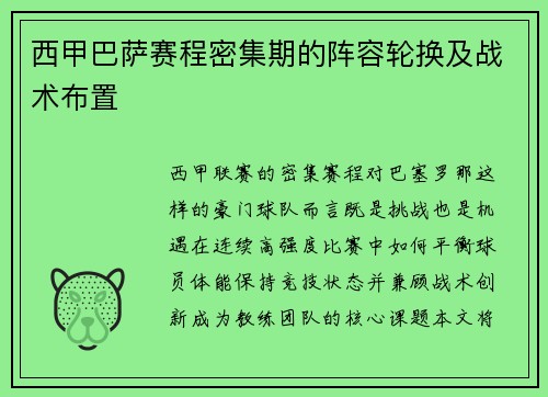 西甲巴萨赛程密集期的阵容轮换及战术布置