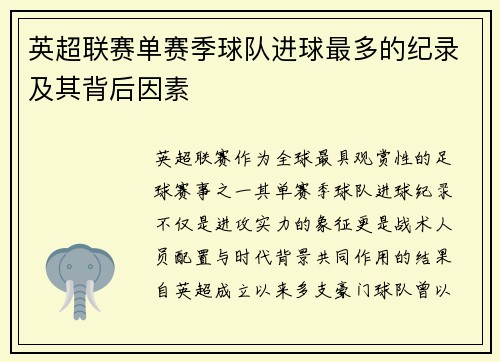 英超联赛单赛季球队进球最多的纪录及其背后因素