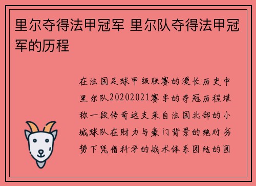 里尔夺得法甲冠军 里尔队夺得法甲冠军的历程