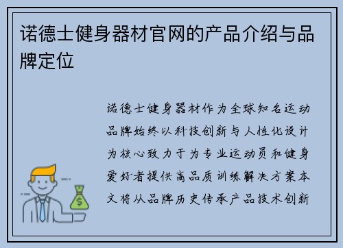 诺德士健身器材官网的产品介绍与品牌定位