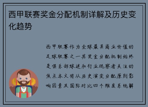 西甲联赛奖金分配机制详解及历史变化趋势