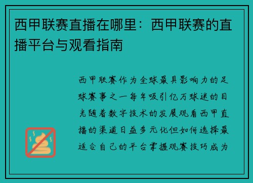 西甲联赛直播在哪里：西甲联赛的直播平台与观看指南