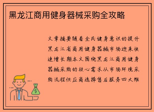 黑龙江商用健身器械采购全攻略