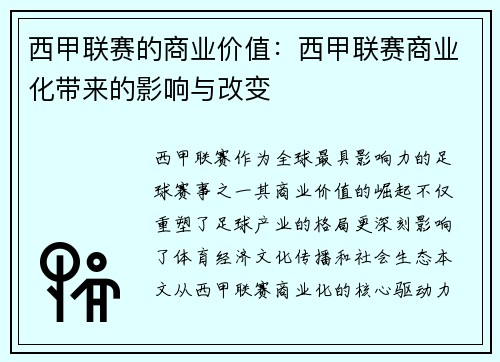 西甲联赛的商业价值：西甲联赛商业化带来的影响与改变