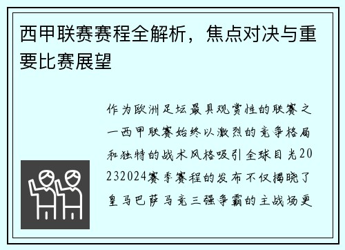 西甲联赛赛程全解析，焦点对决与重要比赛展望