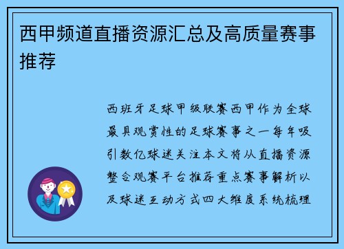 西甲频道直播资源汇总及高质量赛事推荐