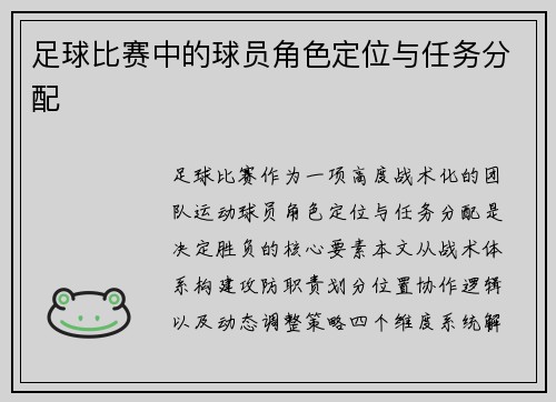 足球比赛中的球员角色定位与任务分配