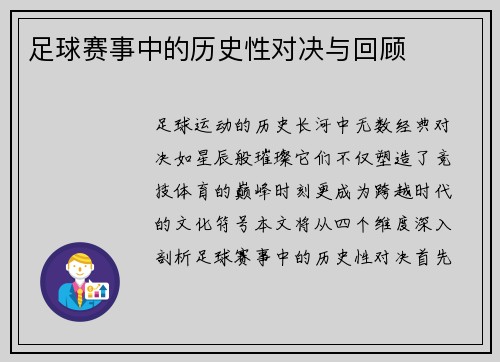 足球赛事中的历史性对决与回顾