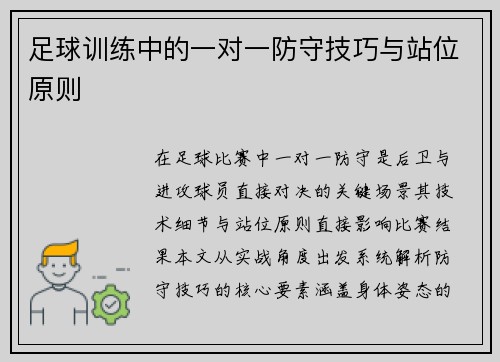 足球训练中的一对一防守技巧与站位原则