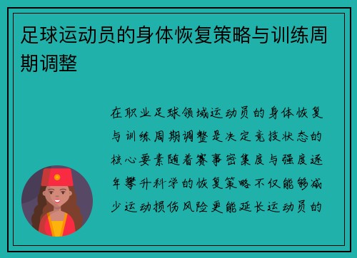 足球运动员的身体恢复策略与训练周期调整