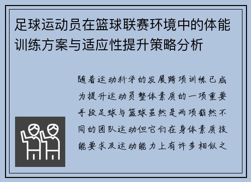 足球运动员在篮球联赛环境中的体能训练方案与适应性提升策略分析