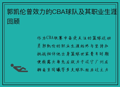 郭凯伦曾效力的CBA球队及其职业生涯回顾