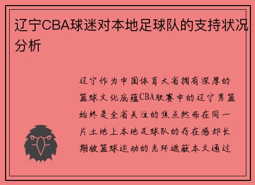 辽宁CBA球迷对本地足球队的支持状况分析