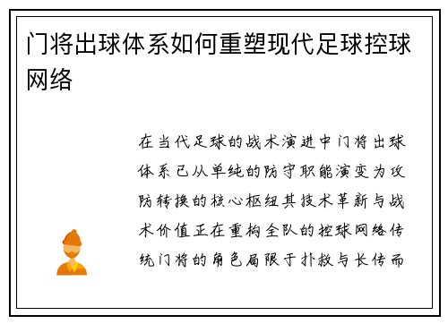 门将出球体系如何重塑现代足球控球网络