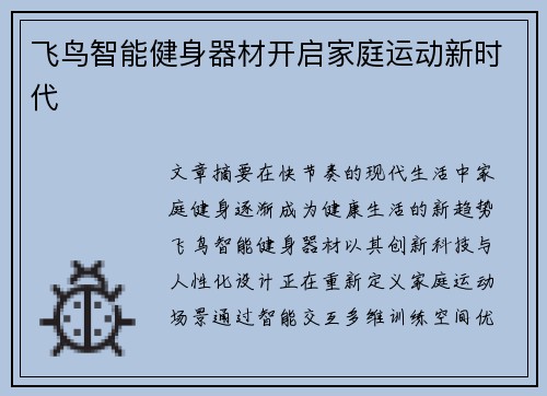 飞鸟智能健身器材开启家庭运动新时代
