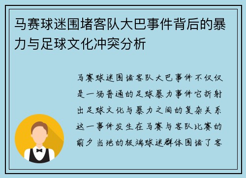马赛球迷围堵客队大巴事件背后的暴力与足球文化冲突分析