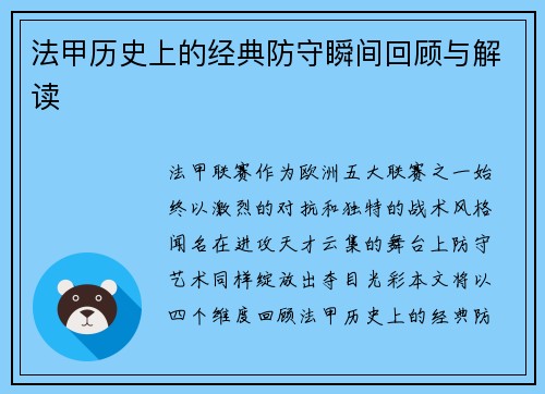 法甲历史上的经典防守瞬间回顾与解读