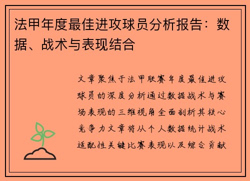 法甲年度最佳进攻球员分析报告：数据、战术与表现结合