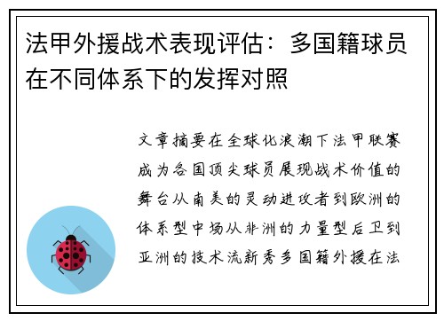 法甲外援战术表现评估：多国籍球员在不同体系下的发挥对照
