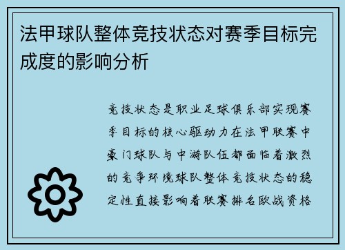 法甲球队整体竞技状态对赛季目标完成度的影响分析