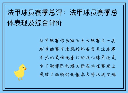 法甲球员赛季总评：法甲球员赛季总体表现及综合评价
