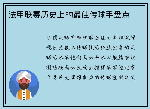 法甲联赛历史上的最佳传球手盘点