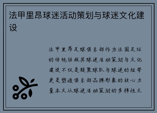 法甲里昂球迷活动策划与球迷文化建设