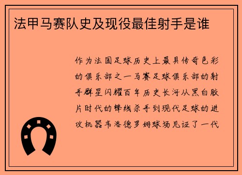 法甲马赛队史及现役最佳射手是谁